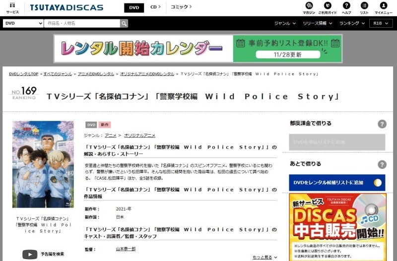 名探偵コナン警察学校編　TSUTAYA DISCAS公式画面